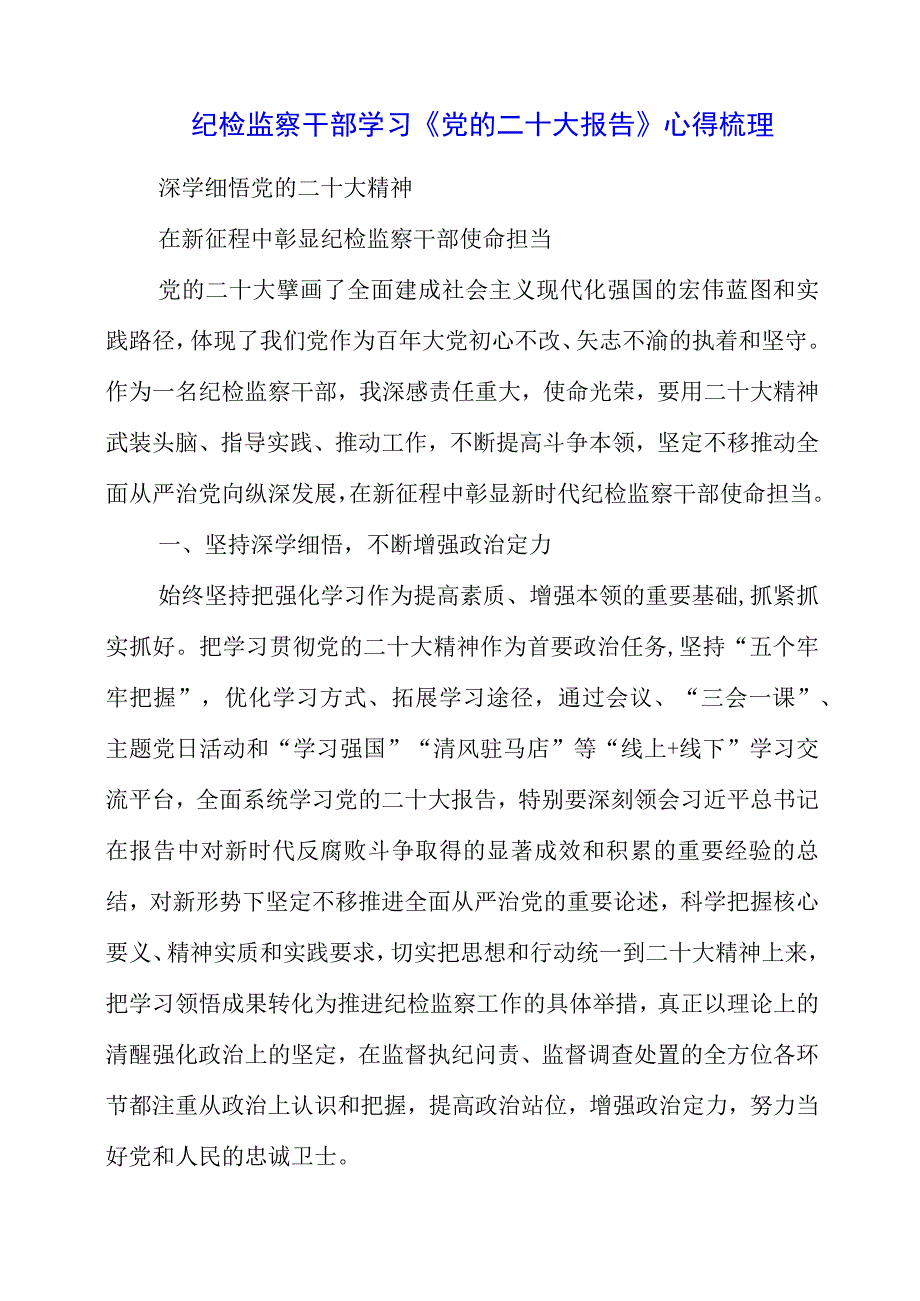 纪检监察干部学习《党的二十大报告》之从严治党系列心得梳理.docx_第1页