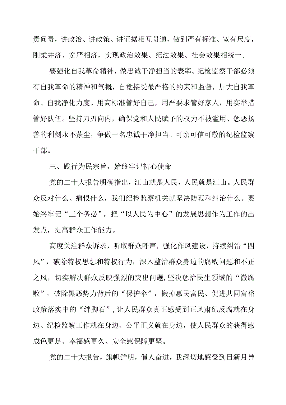 纪检监察干部学习《党的二十大报告》之从严治党系列心得梳理.docx_第3页