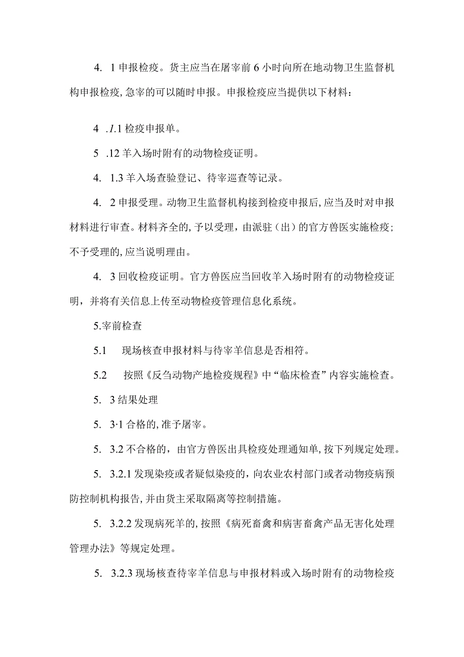 羊屠宰检疫规程2023.docx_第2页