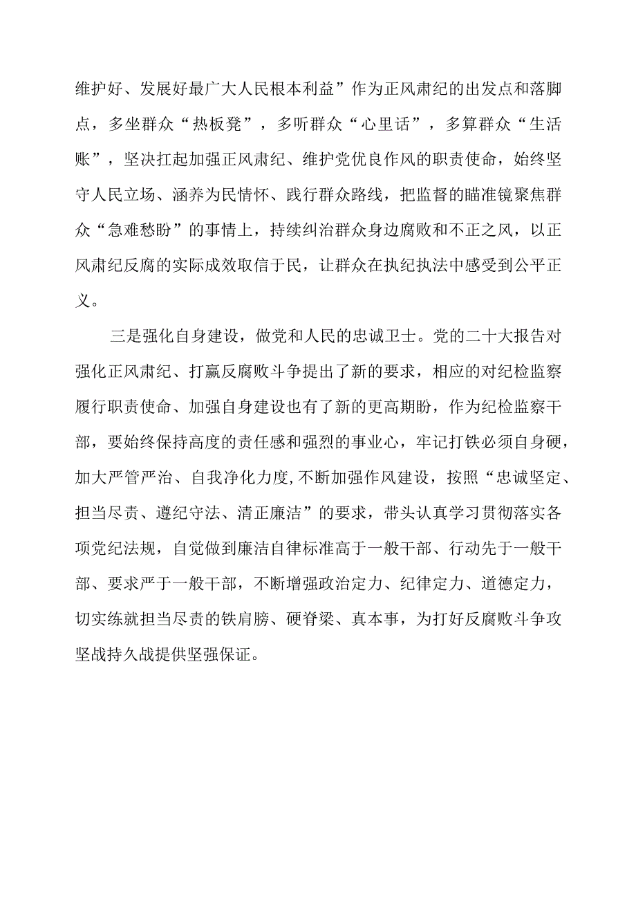 纪检监察干部学习《贯彻党的二十大精神》之从严治党系列心得感受.docx_第2页