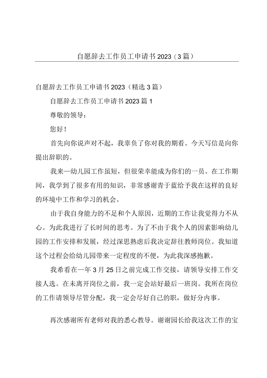 自愿辞去工作员工申请书20233篇.docx_第1页