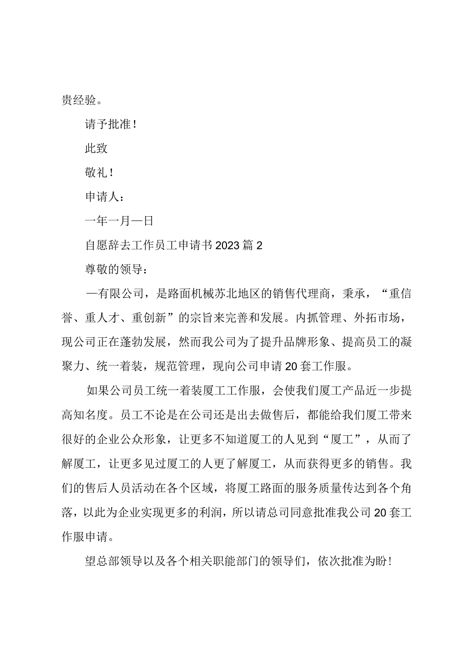 自愿辞去工作员工申请书20233篇.docx_第2页