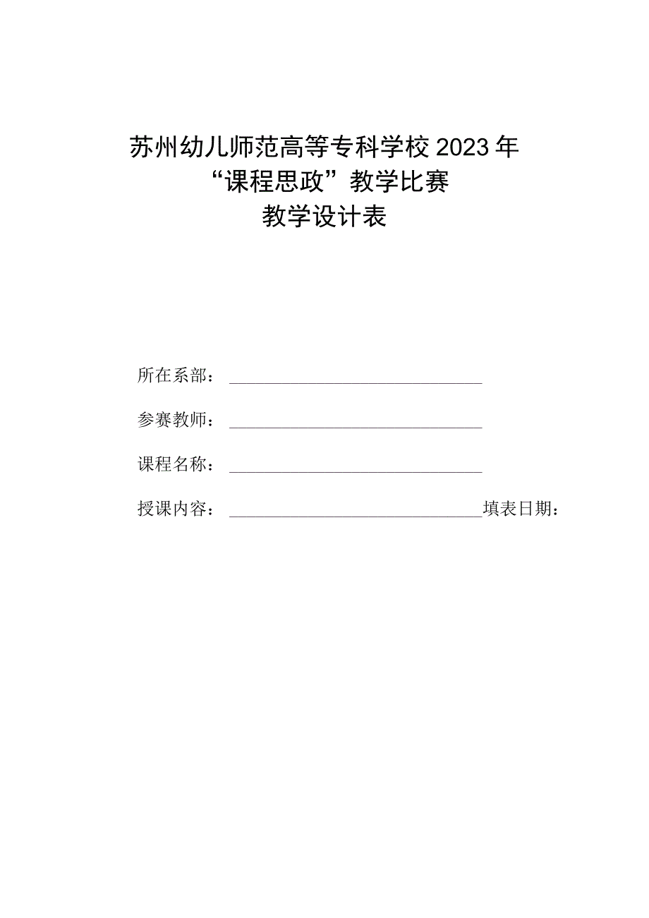 苏州幼儿师范高等专科学校2023年课程思政教学比赛教学设计表.docx_第1页