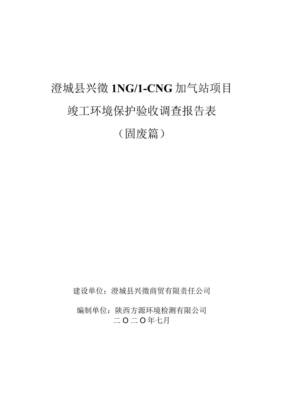 澄城县兴徵LNGLCNG加气站项目竣工环境保护验收调查报告表固废篇.docx_第1页