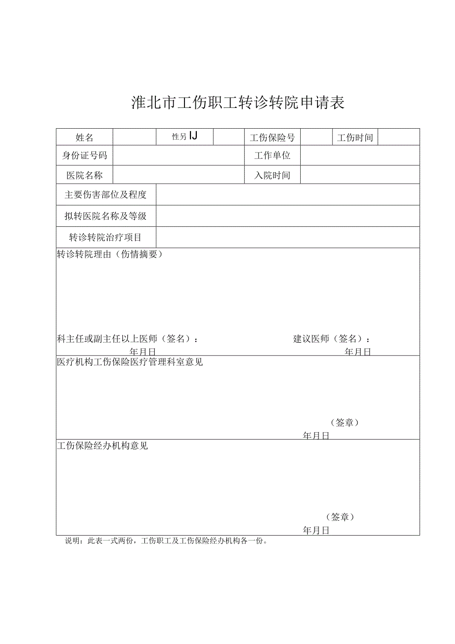 淮北市工伤职工转诊转院申请表.docx_第1页