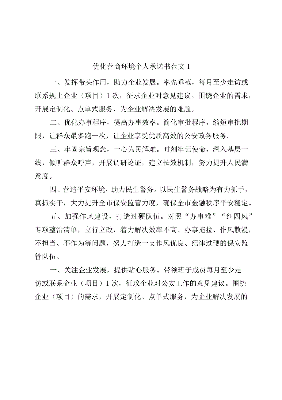 精品公文6篇优化营商环境承诺书.docx_第1页