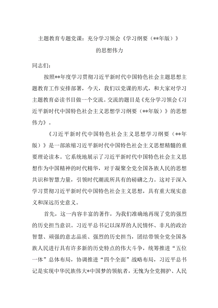 精品文档主题教育专题党课：充分学习领会《学习纲要2023年版》的思想伟力完整.docx_第1页