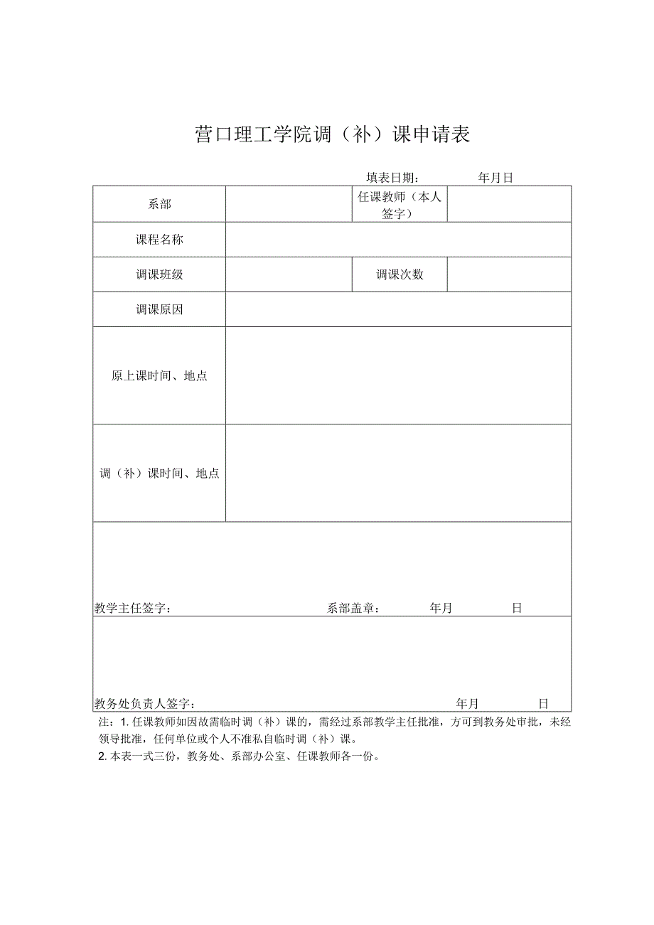 营口理工学院调补课申请表.docx_第1页