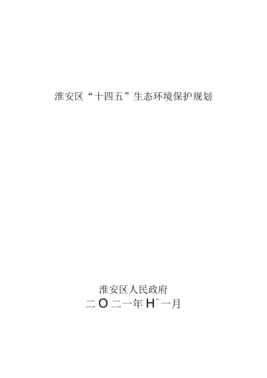 淮安区十四五生态环境保护规划.docx_第1页