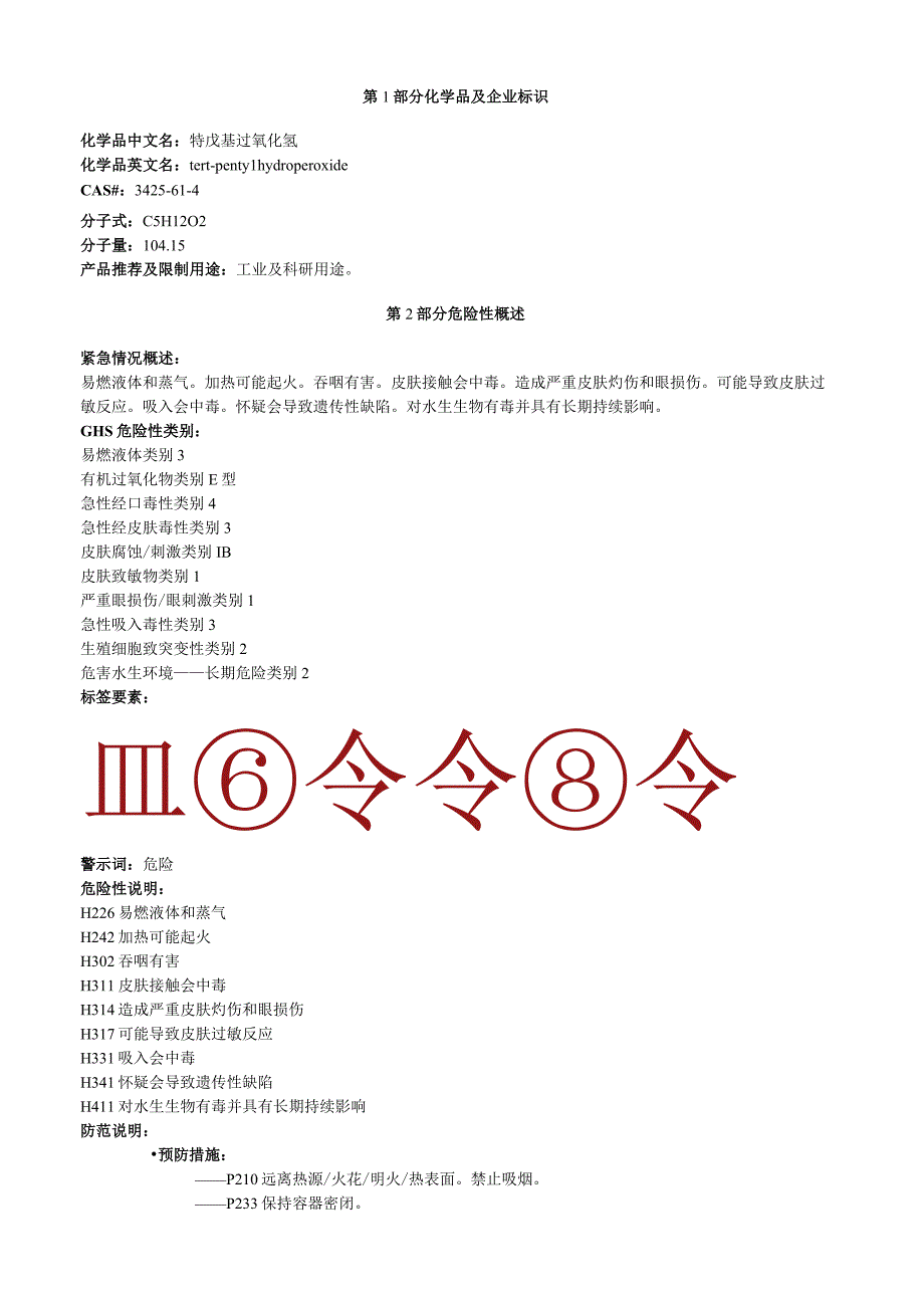 特戊基过氧化氢安全技术说明书MSDS.docx_第1页