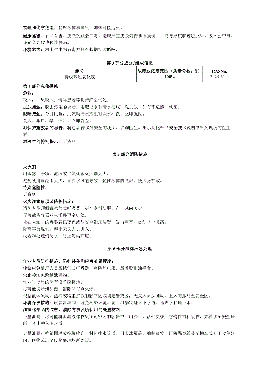 特戊基过氧化氢安全技术说明书MSDS.docx_第3页