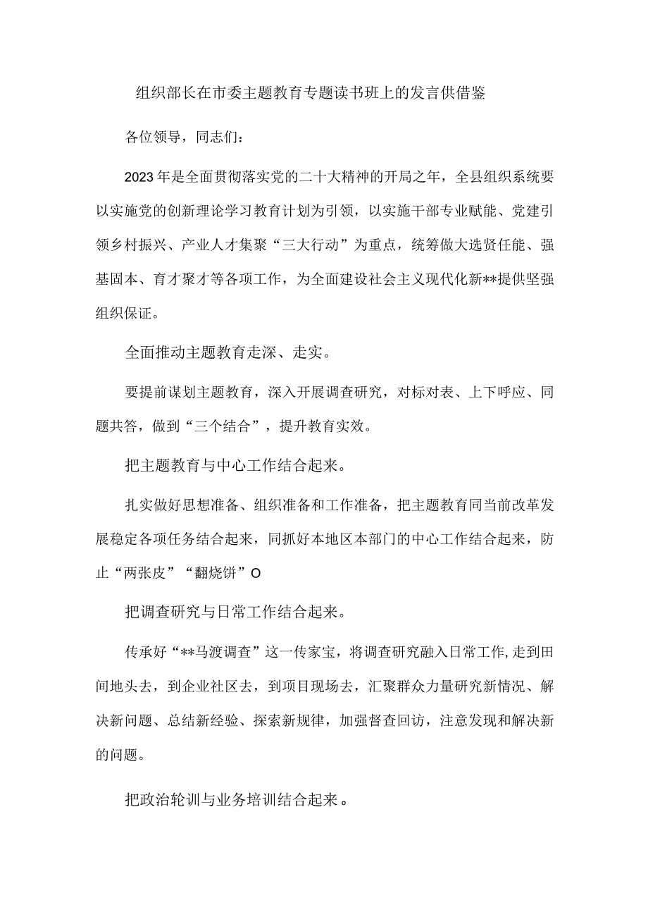 组织部长在市委主题教育专题读书班上的发言供借鉴.docx_第1页