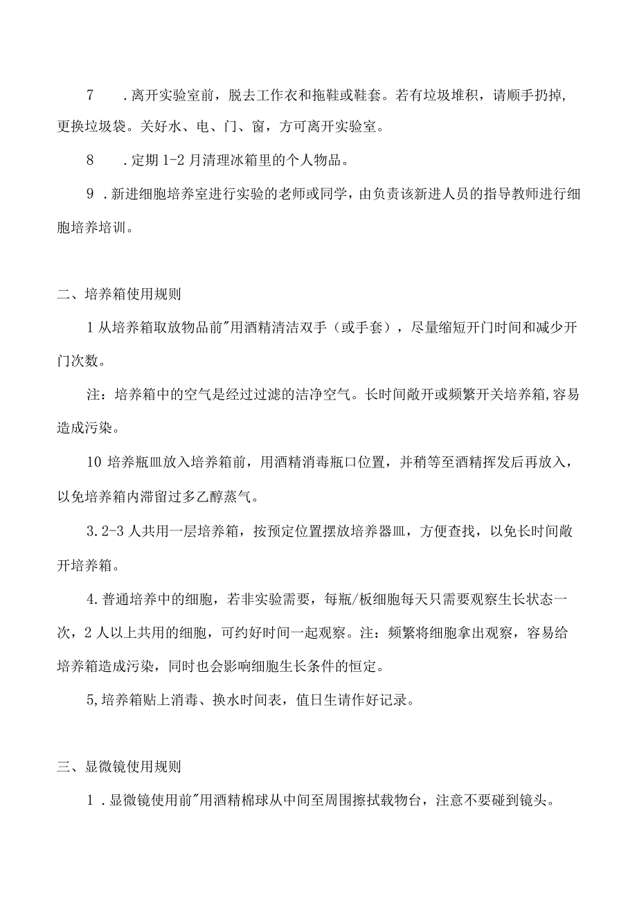 细胞培养室工作守则.docx_第2页