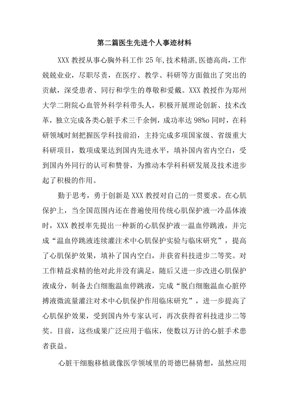 第二篇医生先进个人事迹材料.docx_第1页