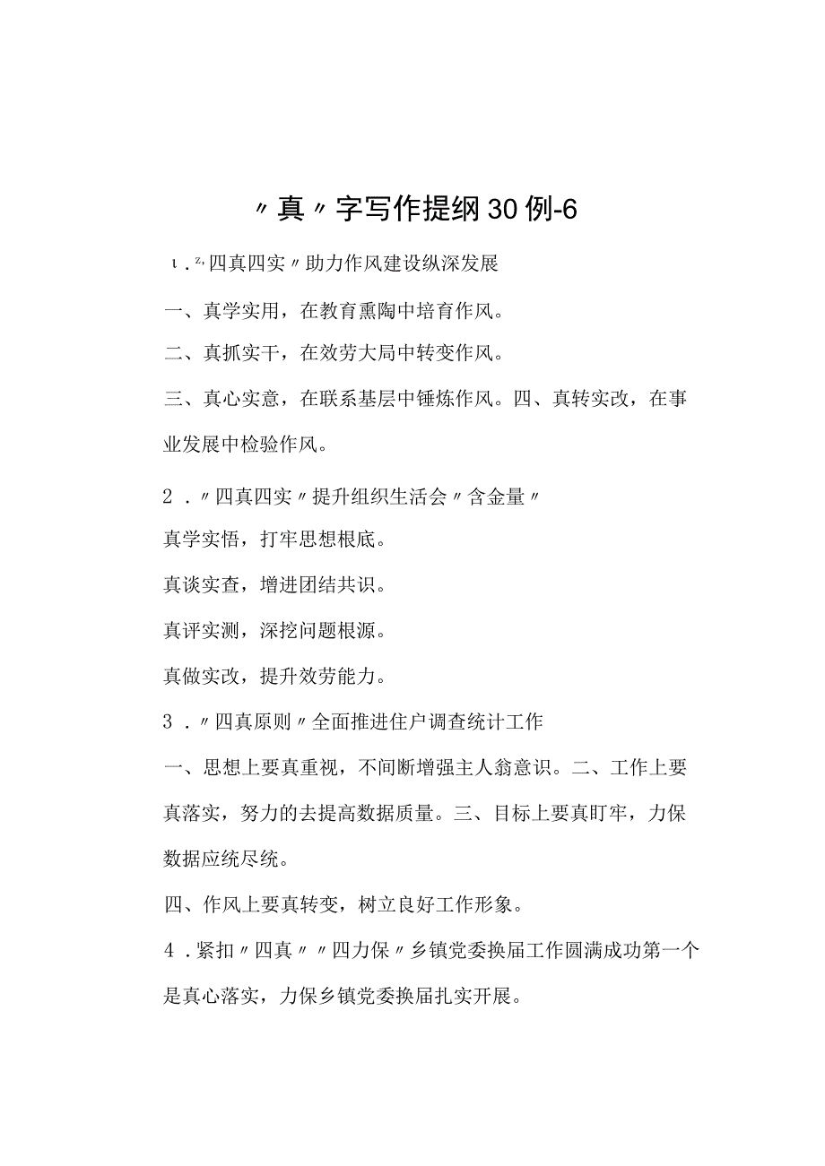 真字写作提纲30例.docx_第1页