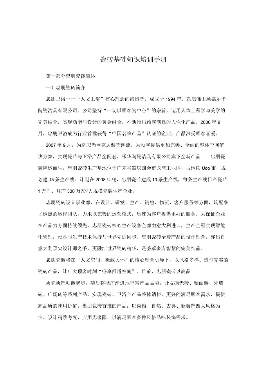 瓷砖基础知识培训手册hstz.docx_第1页