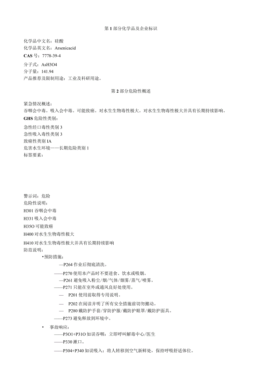 砷酸安全技术说明书MSDS.docx_第1页