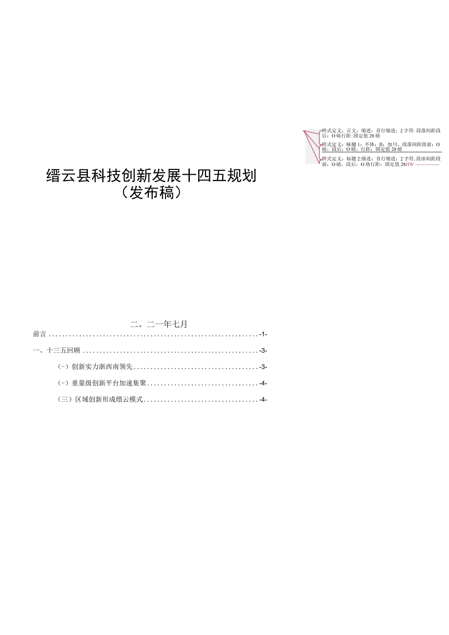 缙云县科技创新发展十四五规划.docx_第1页