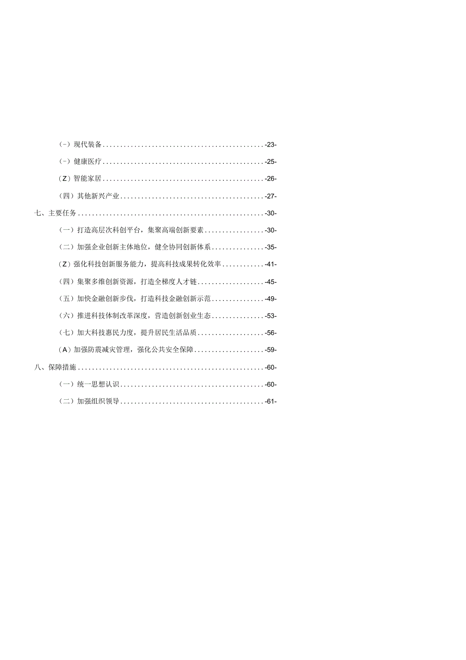 缙云县科技创新发展十四五规划.docx_第3页