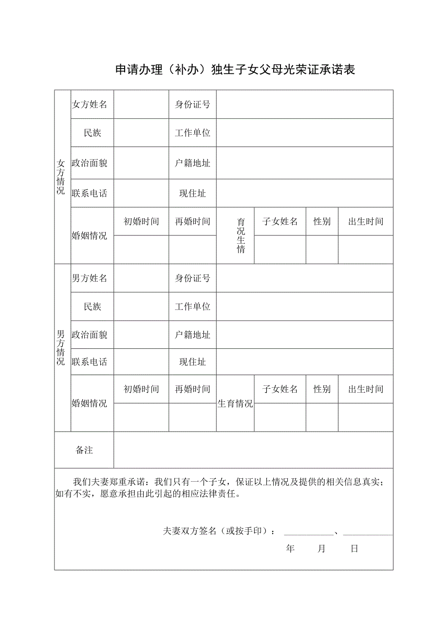 申请办理补办独生子女父母光荣证承诺表.docx_第1页