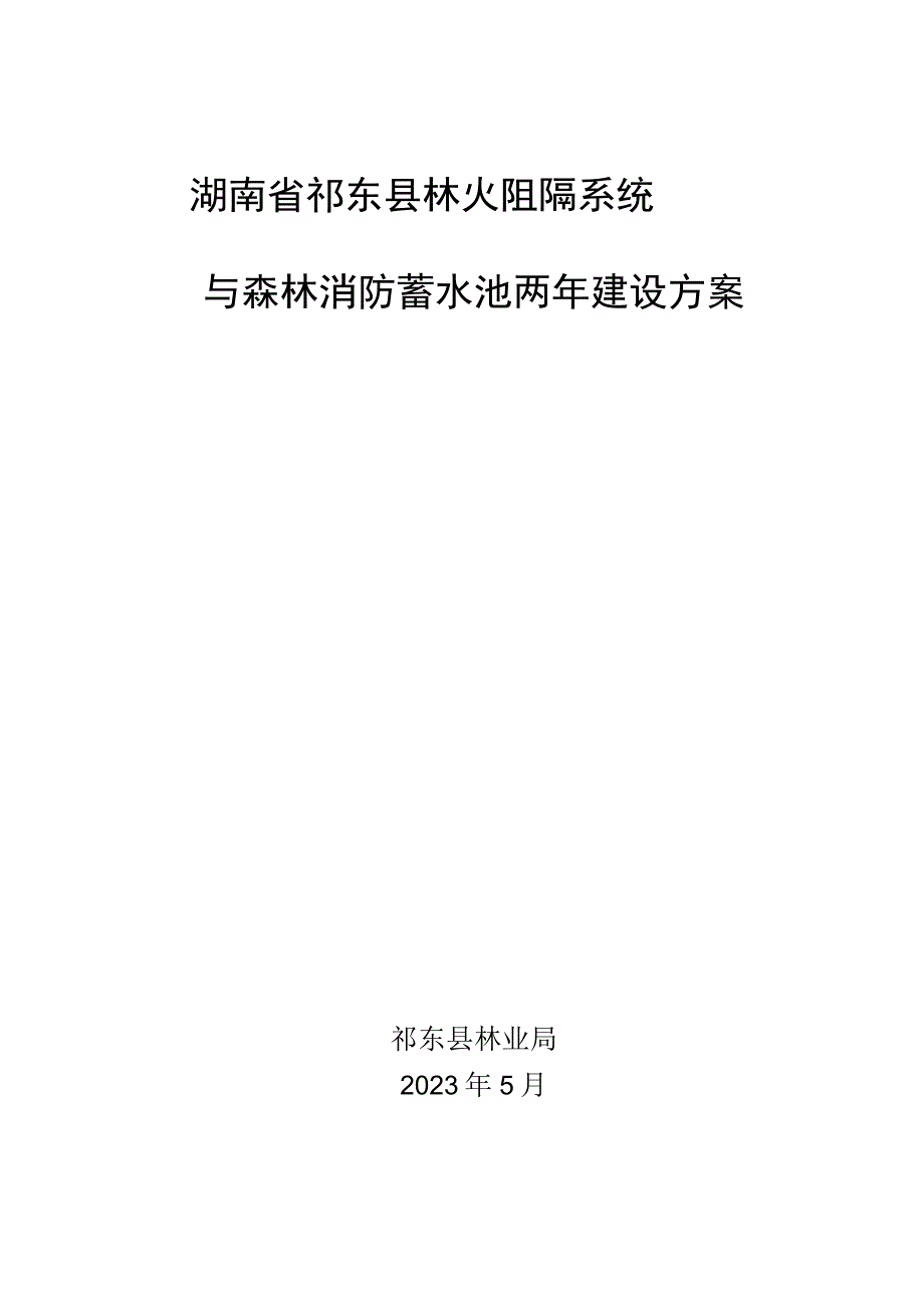 湖南省祁东县林火阻隔系统与森林消防蓄水池两年建设方案.docx_第1页