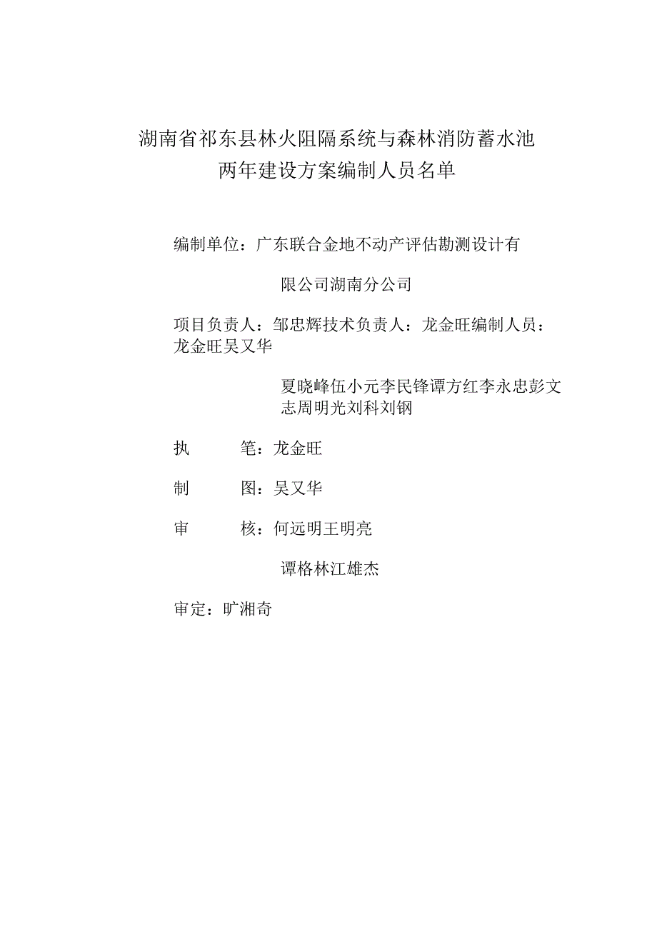 湖南省祁东县林火阻隔系统与森林消防蓄水池两年建设方案.docx_第2页