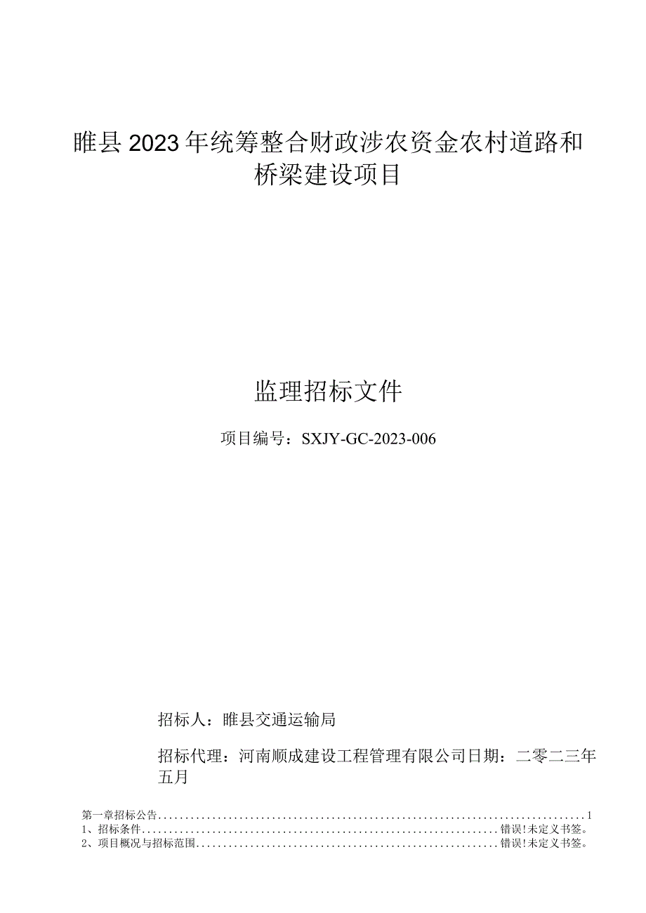 睢县2023年统筹整合财政涉农资金农村道路和桥梁建设项目.docx_第1页