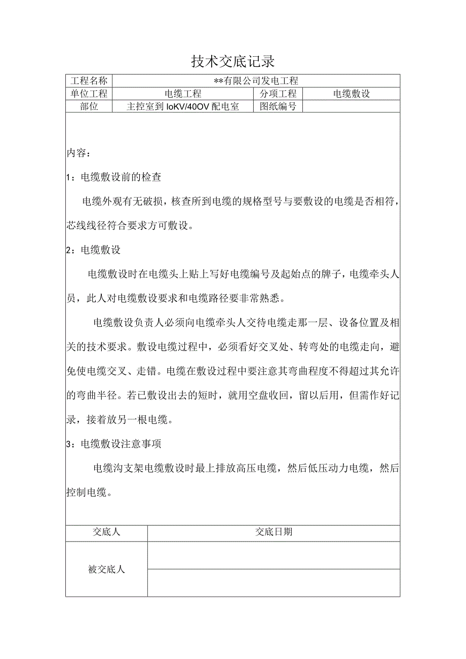 电缆敷设技术交底.docx_第1页