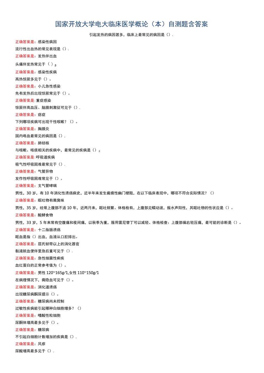 电大临床医学概论本自测题含答案.docx_第1页