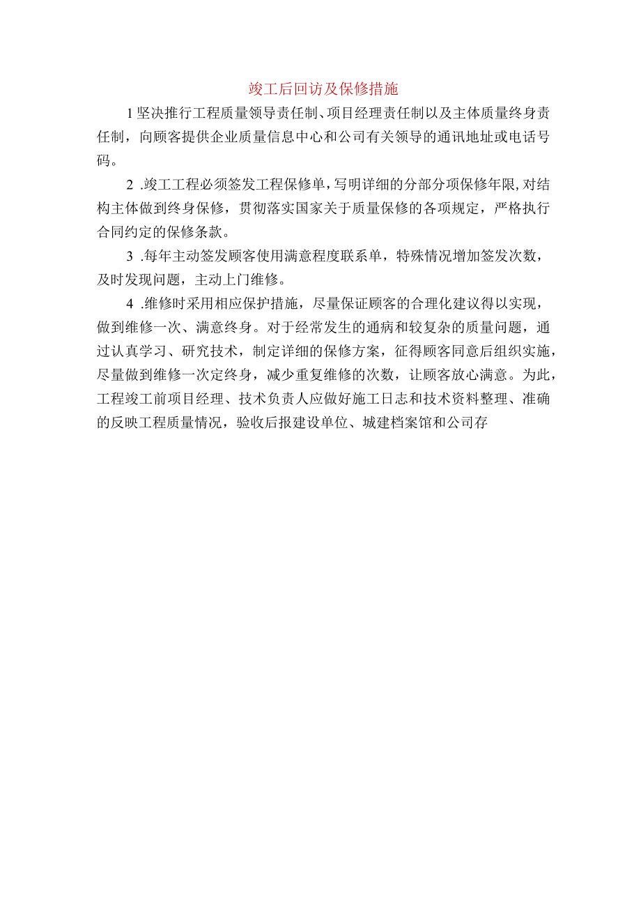 竣工后回访及保修措施.docx_第1页