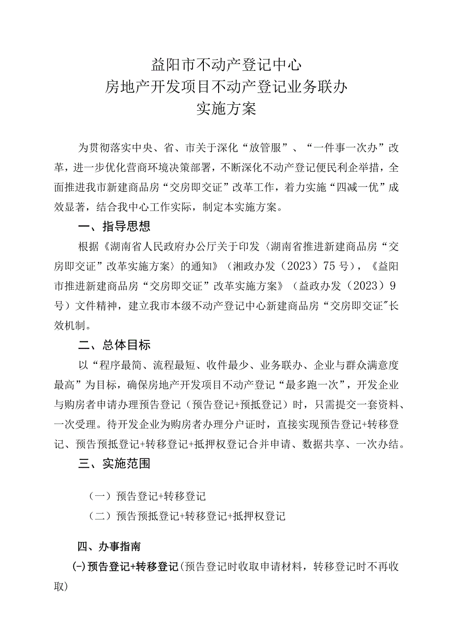 益阳市不动产登记中心房地产开发项目不动产登记业务联办实施方案.docx_第1页