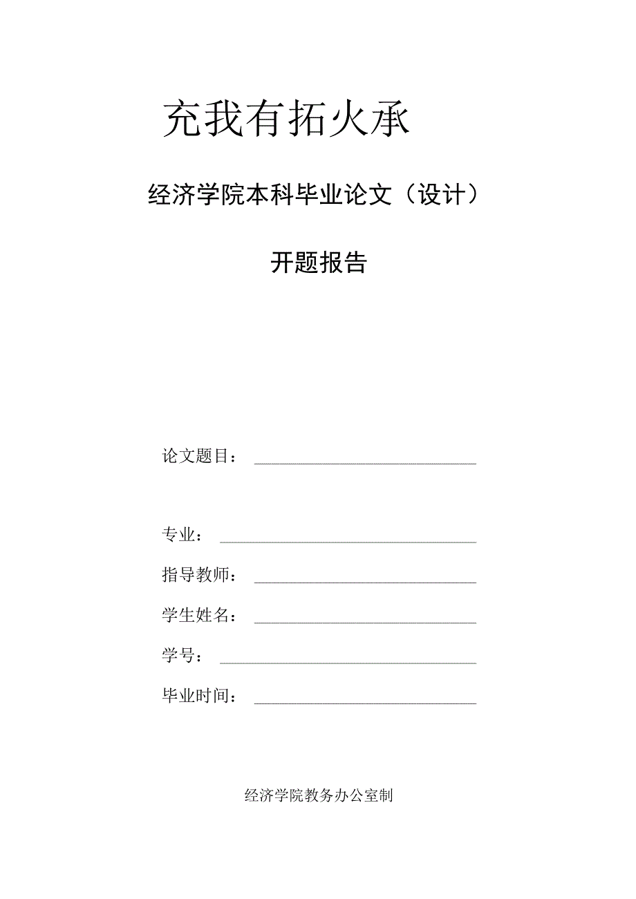 经济学院本科毕业论文设计开题报告.docx_第1页