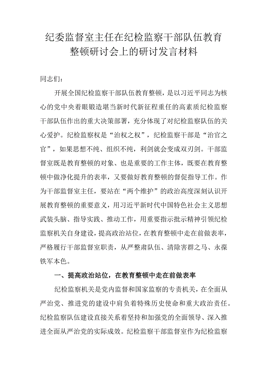 纪委监督室主任在纪检监察干部队伍教育整顿研讨会上的研讨发言材料.docx_第1页