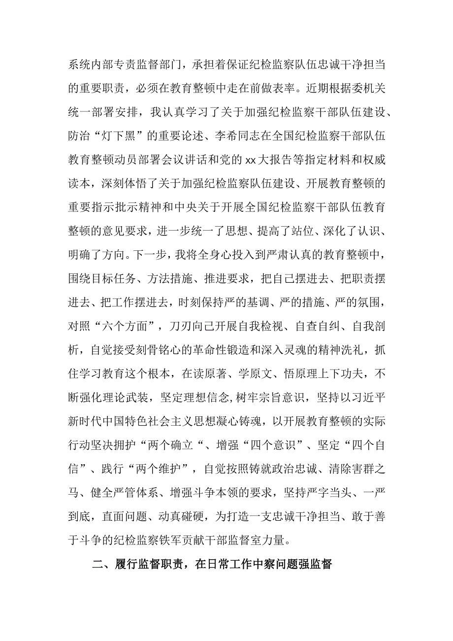 纪委监督室主任在纪检监察干部队伍教育整顿研讨会上的研讨发言材料.docx_第2页