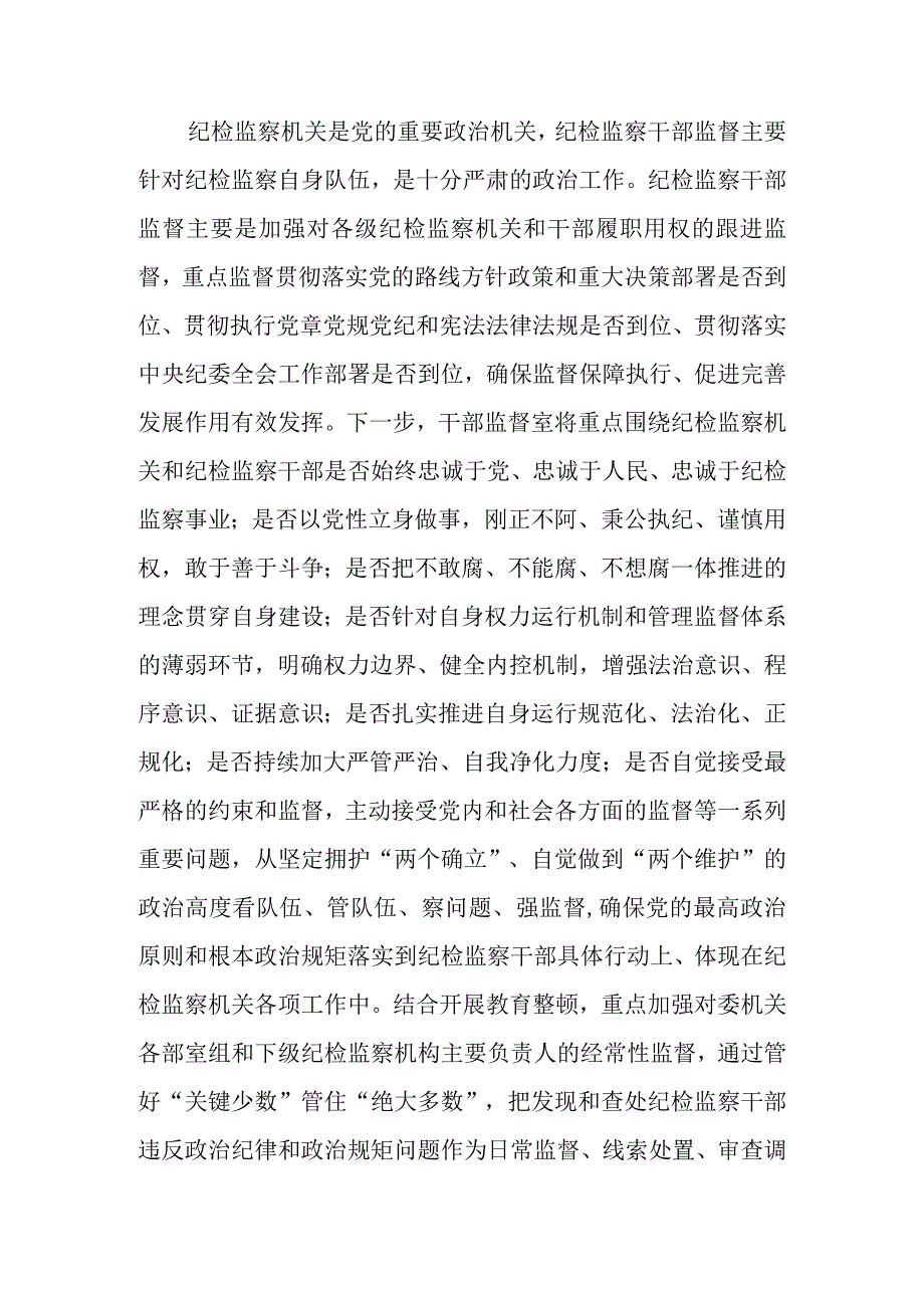 纪委监督室主任在纪检监察干部队伍教育整顿研讨会上的研讨发言材料.docx_第3页