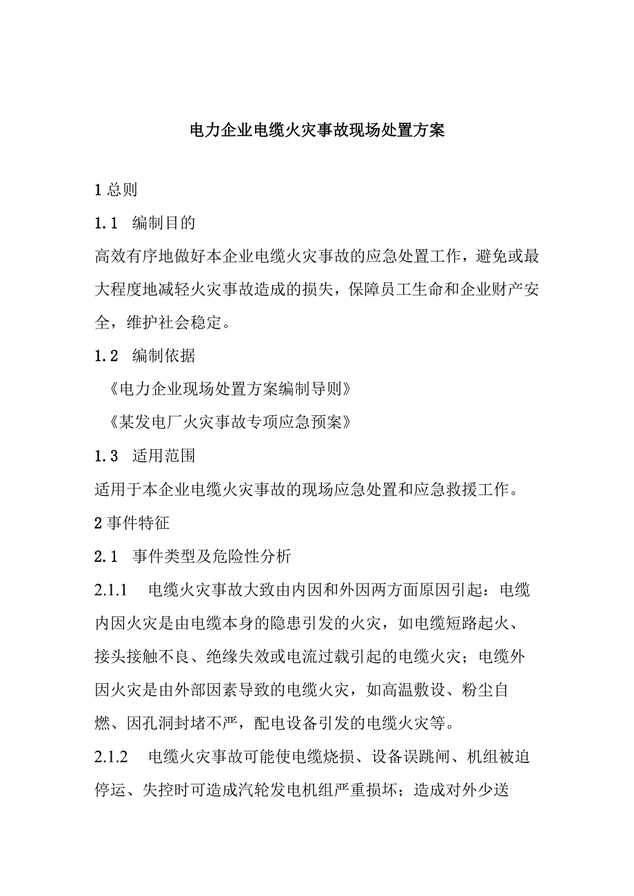 电力企业电缆火灾事故现场处置方案.docx_第1页