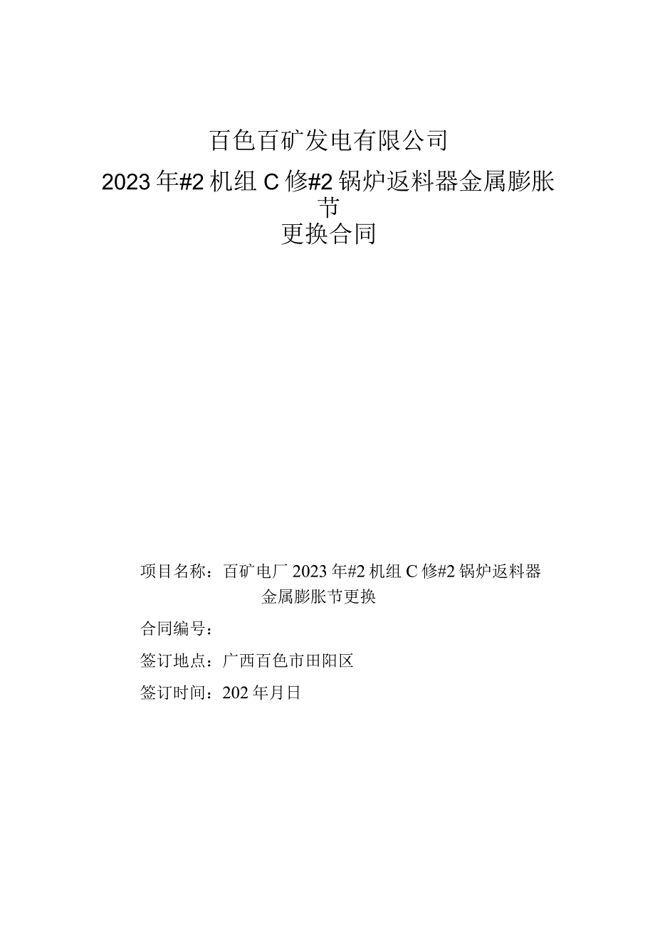 百色百矿发电有限公司2023年2机组C修2锅炉返料器金属膨胀节更换合同.docx_第1页