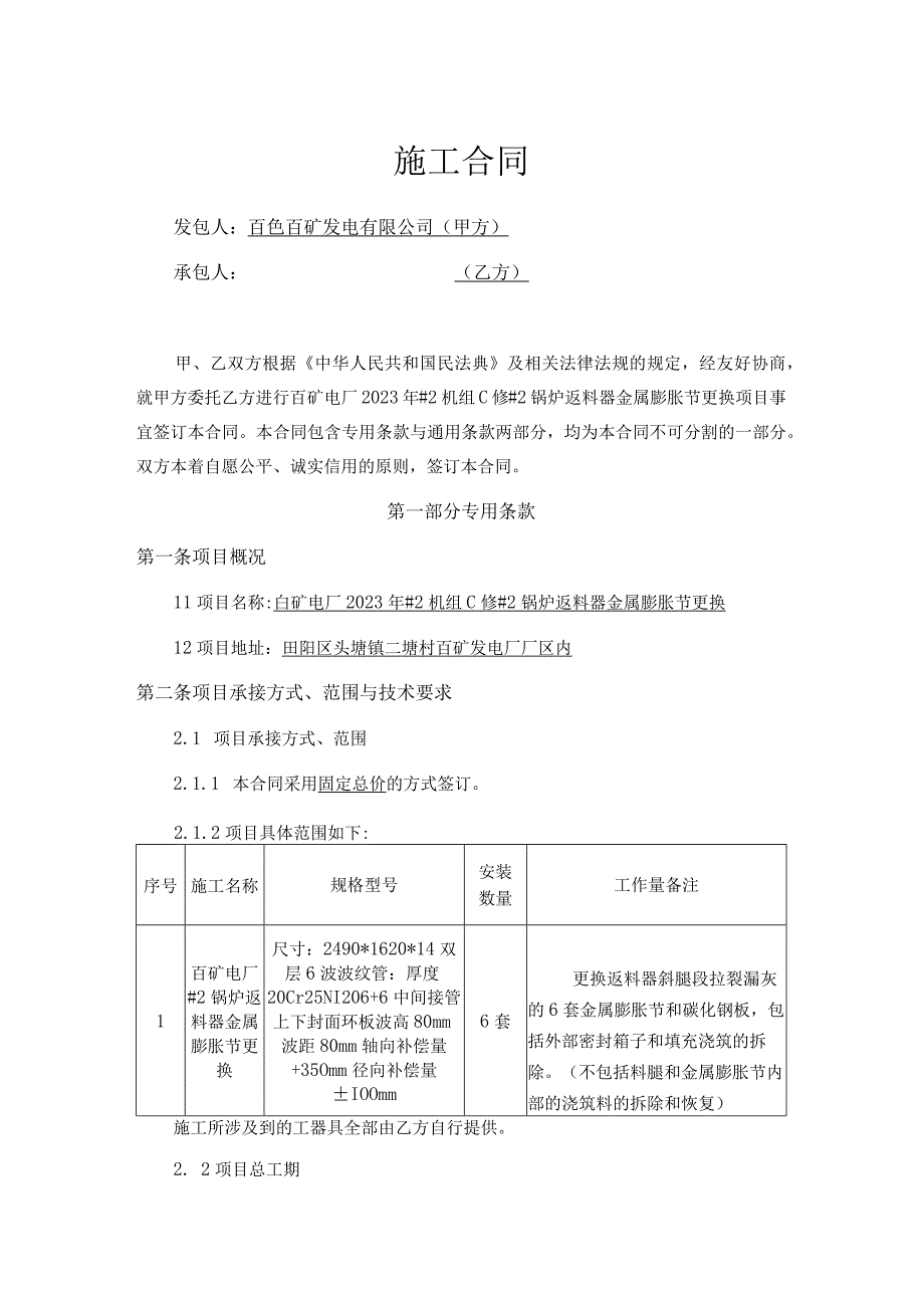 百色百矿发电有限公司2023年2机组C修2锅炉返料器金属膨胀节更换合同.docx_第2页