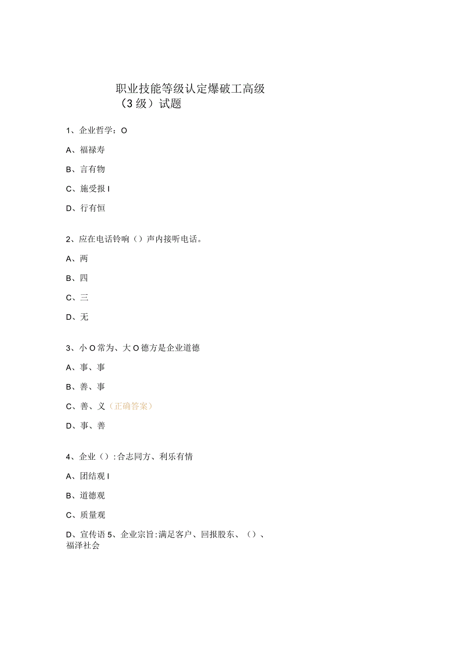 职业技能等级认定爆破工高级3级试题.docx_第1页