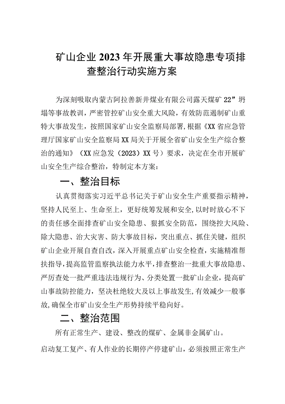 矿山企业2023年开展重大事故隐患专项排查整治行动实施方案精选九篇汇编.docx_第1页