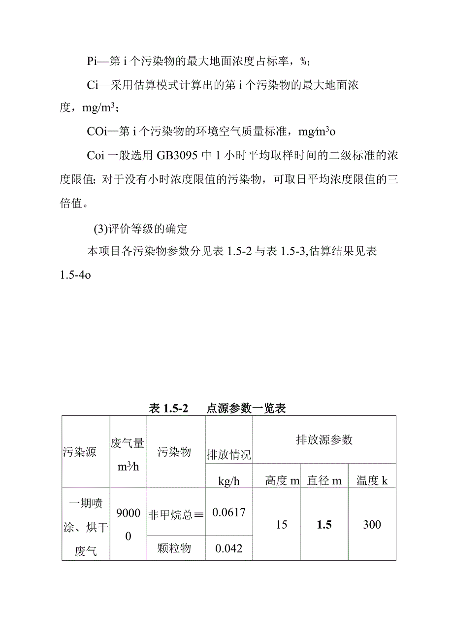 电动三轮车及充电桩生产项目环境影响评价等级与评价范围.docx_第2页