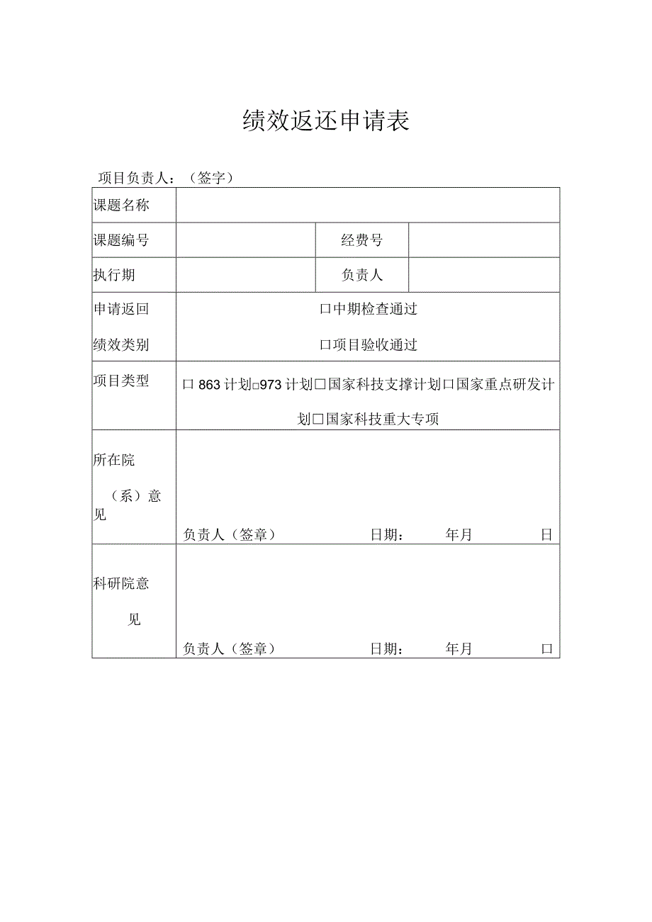 绩效返还申请表.docx_第1页