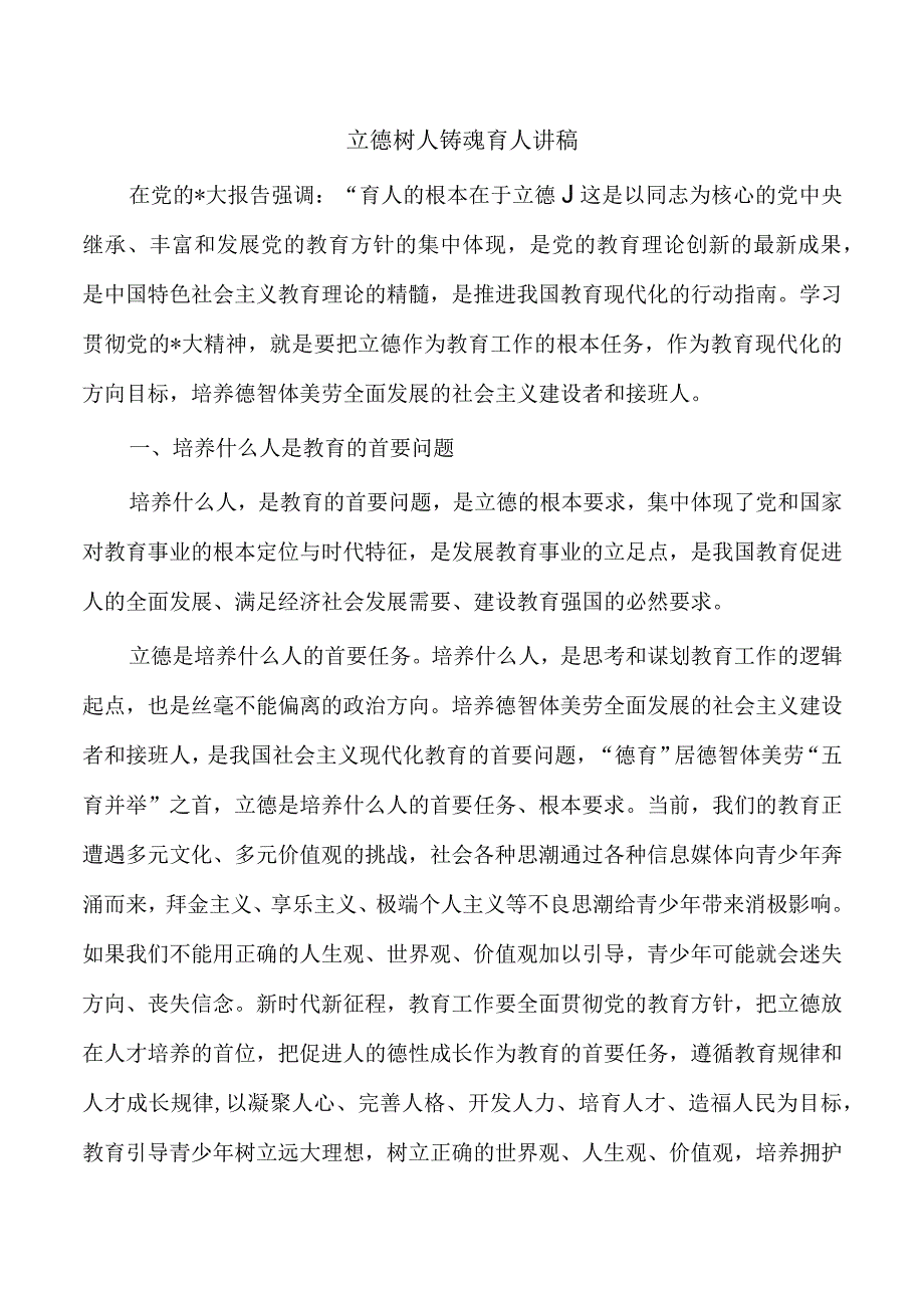 立德树人铸魂育人讲稿.docx_第1页