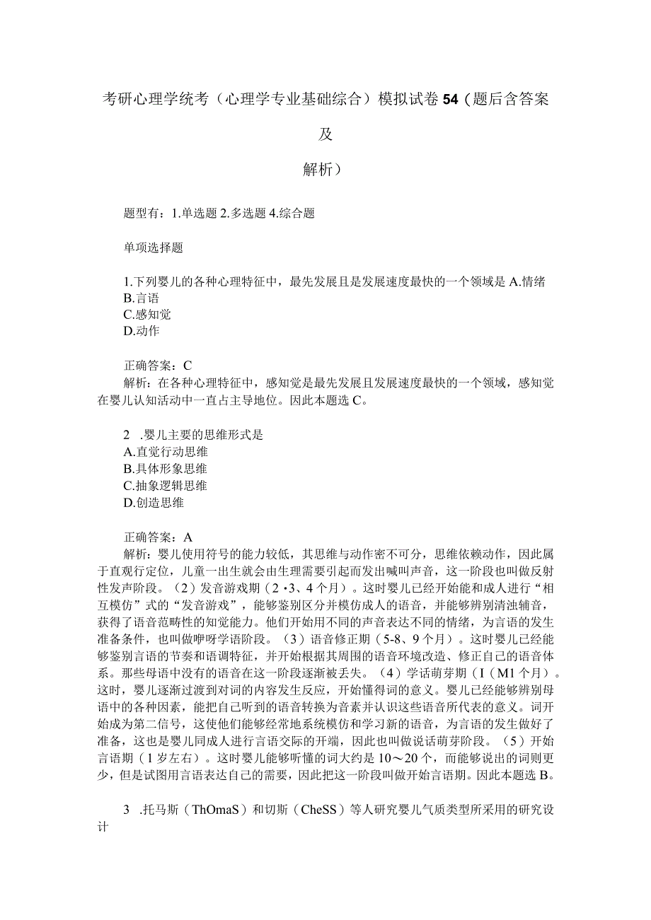 考研心理学统考心理学专业基础综合模拟试卷54题后含答案及解析.docx_第1页