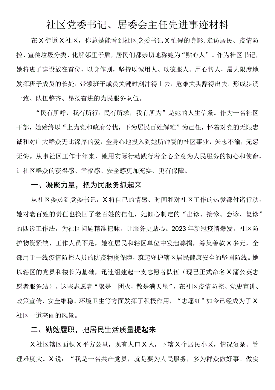 社区党委书记居委会主任先进事迹材料.docx_第1页