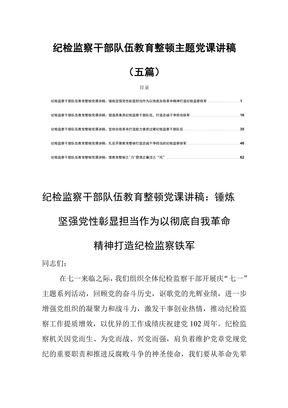 纪检监察干部队伍教育整顿主题党课讲稿五篇.docx_第1页