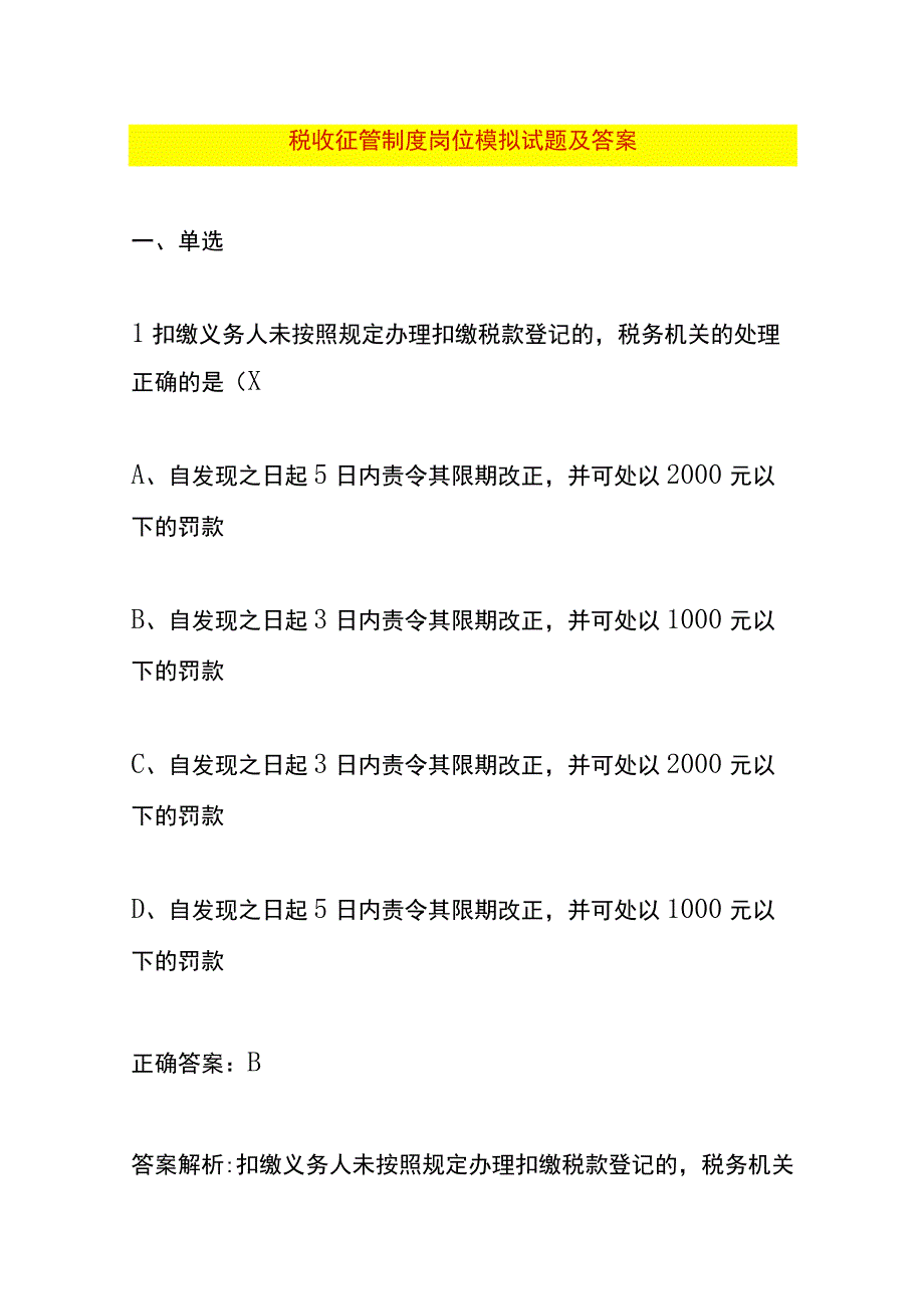 税收征管制度岗位模拟试题及答案.docx_第1页