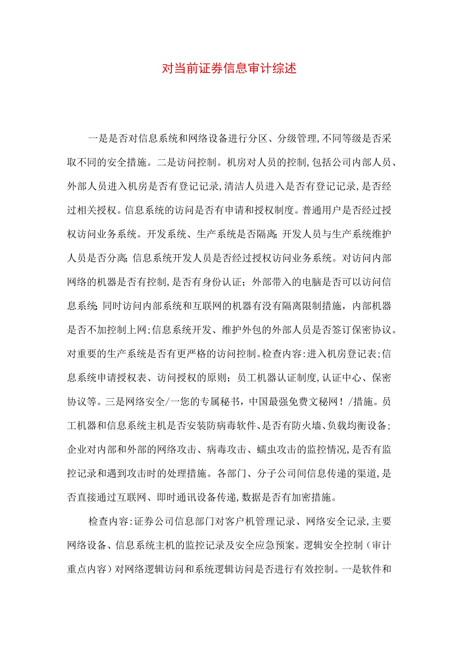 精品文档对当前证券信息审计综述.docx_第1页