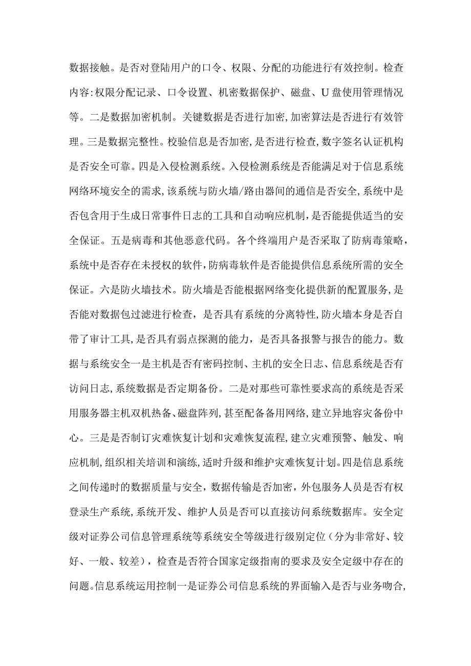 精品文档对当前证券信息审计综述.docx_第2页