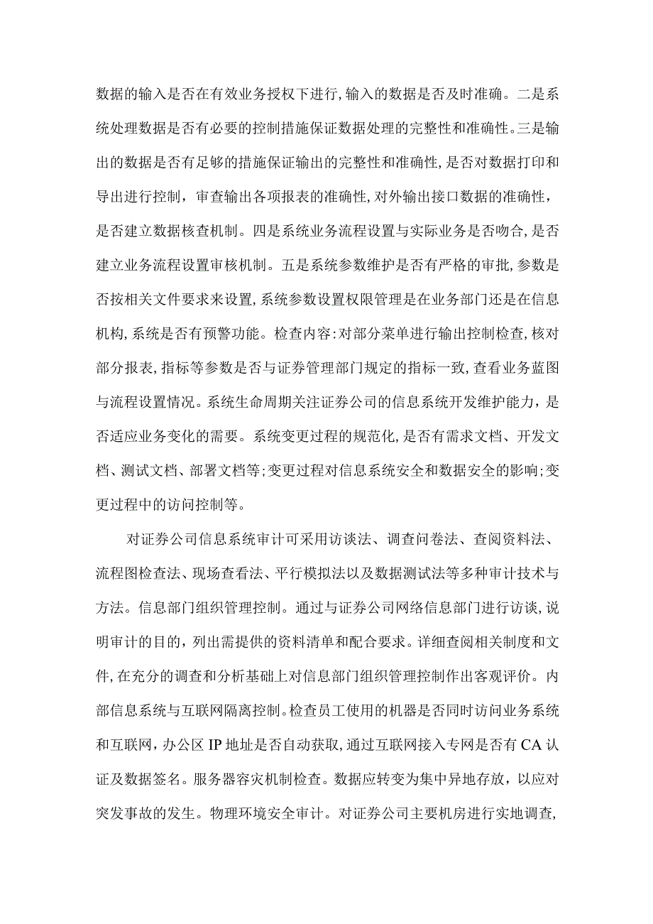 精品文档对当前证券信息审计综述.docx_第3页